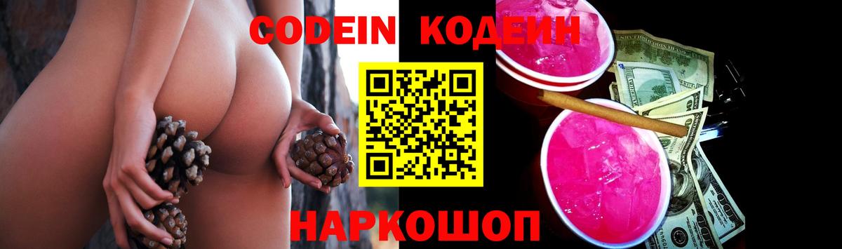 Кодеин напиток Lean (лин)  Кодеин Purple Drank  Вход с VPN  Борзя 